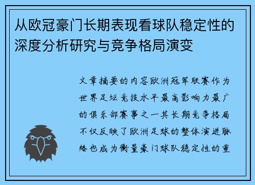 从欧冠豪门长期表现看球队稳定性的深度分析研究与竞争格局演变