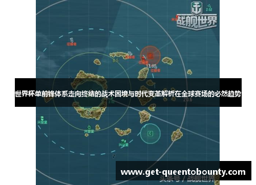 世界杯单前锋体系走向终结的战术困境与时代变革解析在全球赛场的必然趋势 世界杯单前锋体系走向终结的战术困境与时代变革解析在全球赛场的必然趋势