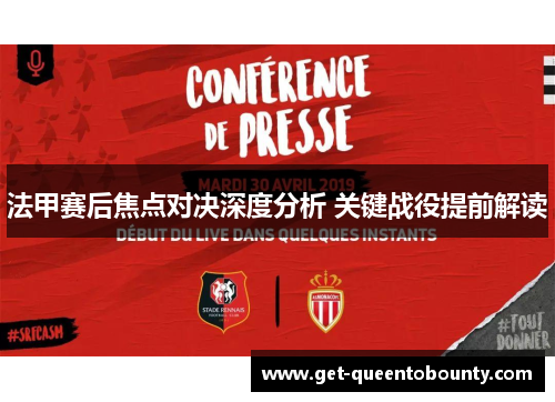 法甲赛后焦点对决深度分析 关键战役提前解读