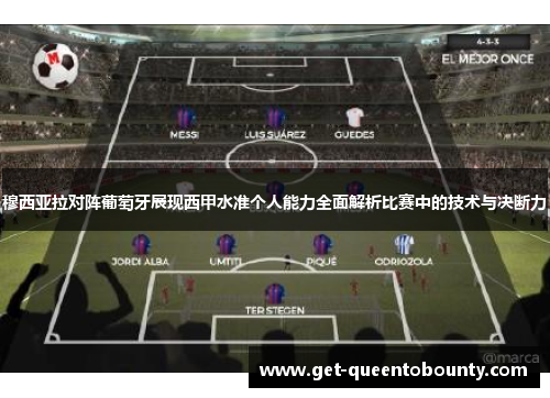 穆西亚拉对阵葡萄牙展现西甲水准个人能力全面解析比赛中的技术与决断力