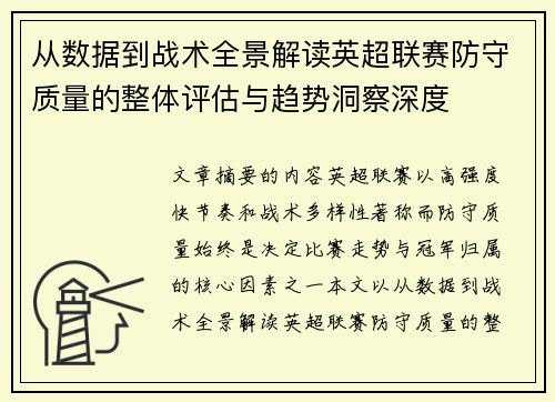 从数据到战术全景解读英超联赛防守质量的整体评估与趋势洞察深度