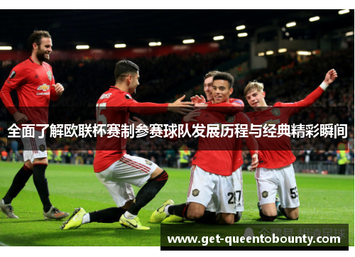 全面了解欧联杯赛制参赛球队发展历程与经典精彩瞬间