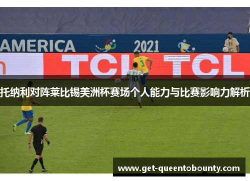 托纳利对阵莱比锡美洲杯赛场个人能力与比赛影响力解析