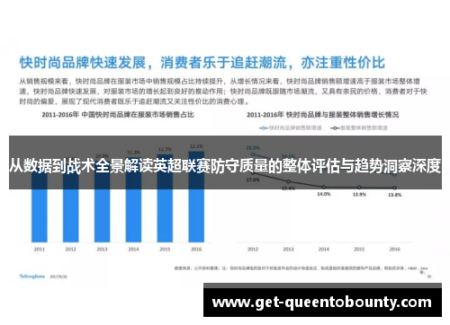 从数据到战术全景解读英超联赛防守质量的整体评估与趋势洞察深度