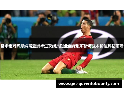 基米希对阵摩纳哥亚洲杯进攻端贡献全面深度解析与战术价值评估前瞻 基米希对阵摩纳哥亚洲杯进攻端贡献全面深度解析与战术价值评估前瞻