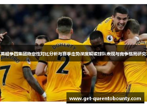 英超争四集团稳定性对比分析与赛季走势深度解读球队表现与竞争格局研究 英超争四集团稳定性对比分析与赛季走势深度解读球队表现与竞争格局研究