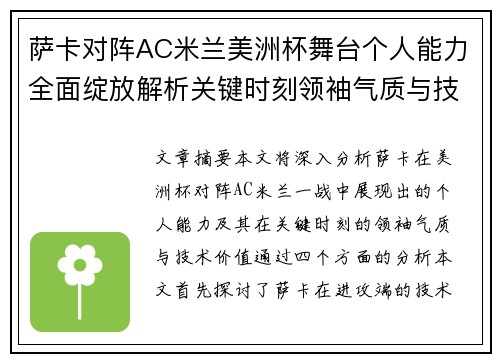 萨卡对阵AC米兰美洲杯舞台个人能力全面绽放解析关键时刻领袖气质与技术价值 萨卡对阵AC米兰美洲杯舞台个人能力全面绽放解析关键时刻领袖气质与技术价值