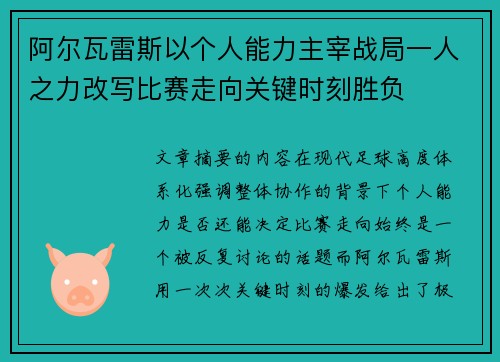 阿尔瓦雷斯以个人能力主宰战局一人之力改写比赛走向关键时刻胜负 阿尔瓦雷斯以个人能力主宰战局一人之力改写比赛走向关键时刻胜负