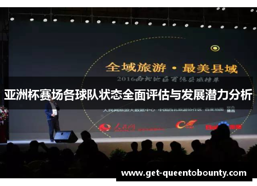 亚洲杯赛场各球队状态全面评估与发展潜力分析 亚洲杯赛场各球队状态全面评估与发展潜力分析
