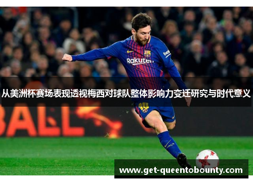 从美洲杯赛场表现透视梅西对球队整体影响力变迁研究与时代意义