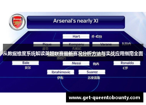 从数据维度系统解读英超联赛最新赛况分析方法与实战应用指南全面