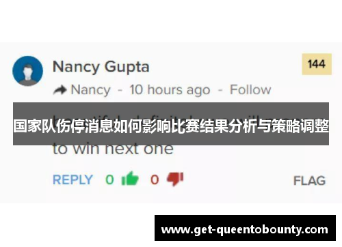 国家队伤停消息如何影响比赛结果分析与策略调整