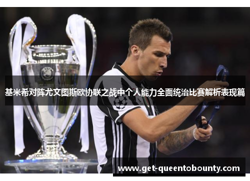 基米希对阵尤文图斯欧协联之战中个人能力全面统治比赛解析表现篇