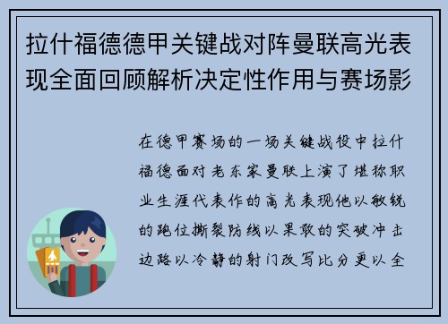 拉什福德德甲关键战对阵曼联高光表现全面回顾解析决定性作用与赛场影响