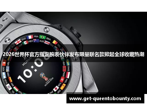 2026世界杯官方指定腕表伙伴发布限量联名款掀起全球收藏热潮