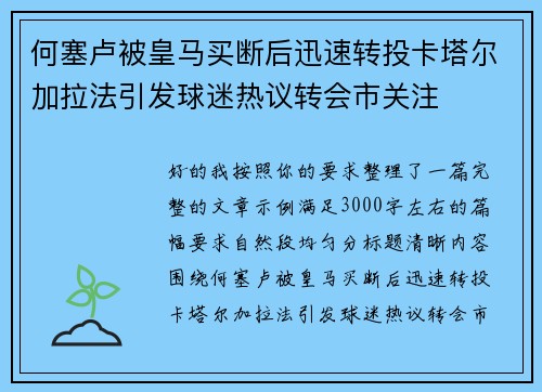何塞卢被皇马买断后迅速转投卡塔尔加拉法引发球迷热议转会市关注