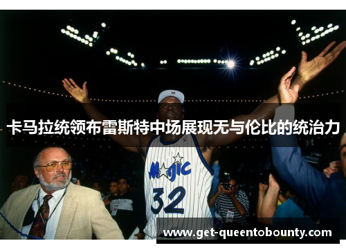 卡马拉统领布雷斯特中场展现无与伦比的统治力