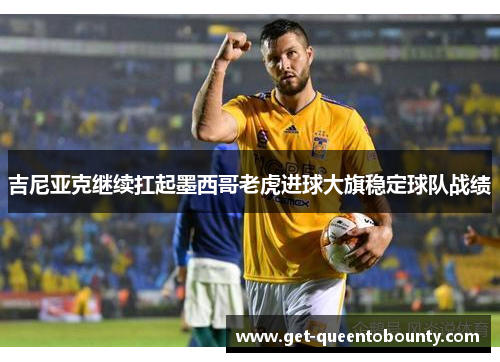 吉尼亚克继续扛起墨西哥老虎进球大旗稳定球队战绩