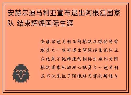 安赫尔迪马利亚宣布退出阿根廷国家队 结束辉煌国际生涯 安赫尔迪马利亚宣布退出阿根廷国家队 结束辉煌国际生涯