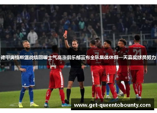 德甲奥格斯堡战绩回暖士气高涨俱乐部宣布全队集体休假一天嘉奖球员努力 德甲奥格斯堡战绩回暖士气高涨俱乐部宣布全队集体休假一天嘉奖球员努力