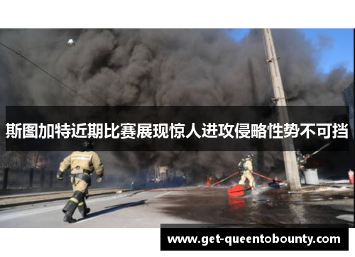 斯图加特近期比赛展现惊人进攻侵略性势不可挡