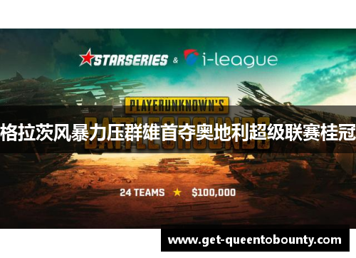 格拉茨风暴力压群雄首夺奥地利超级联赛桂冠