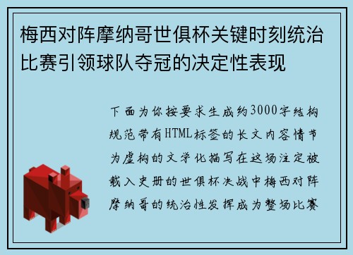 梅西对阵摩纳哥世俱杯关键时刻统治比赛引领球队夺冠的决定性表现