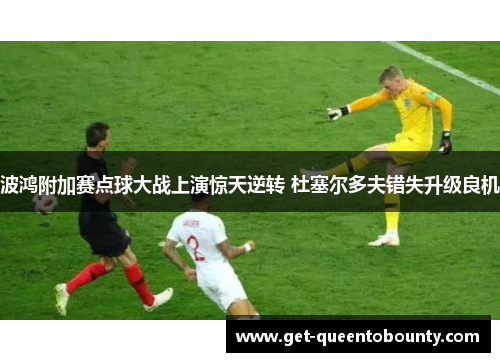 波鸿附加赛点球大战上演惊天逆转 杜塞尔多夫错失升级良机