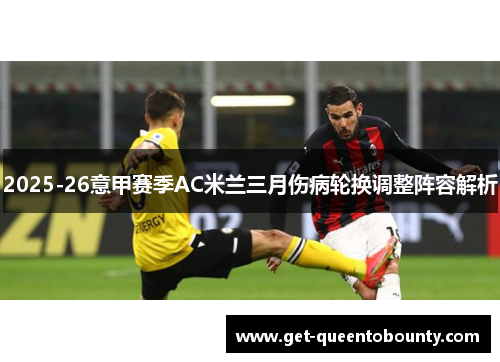 2025-26意甲赛季AC米兰三月伤病轮换调整阵容解析