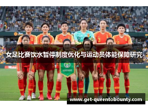女足比赛饮水暂停制度优化与运动员体能保障研究