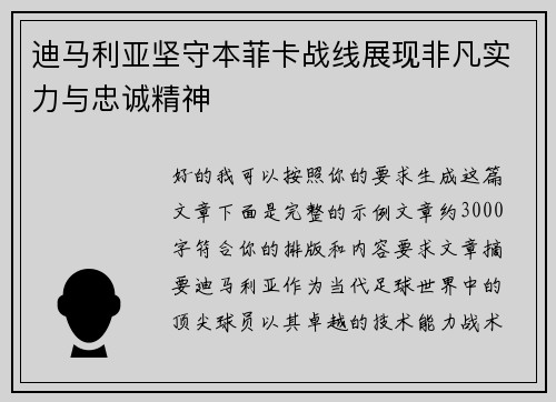 迪马利亚坚守本菲卡战线展现非凡实力与忠诚精神