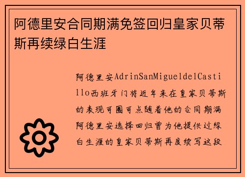 阿德里安合同期满免签回归皇家贝蒂斯再续绿白生涯