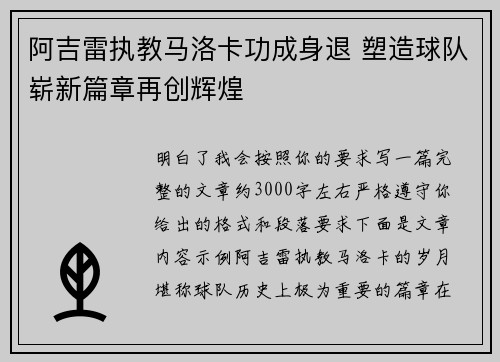 阿吉雷执教马洛卡功成身退 塑造球队崭新篇章再创辉煌