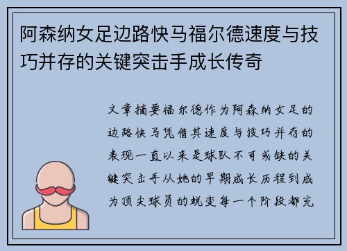 阿森纳女足边路快马福尔德速度与技巧并存的关键突击手成长传奇
