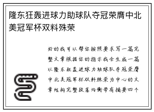 隆东狂轰进球力助球队夺冠荣膺中北美冠军杯双料殊荣