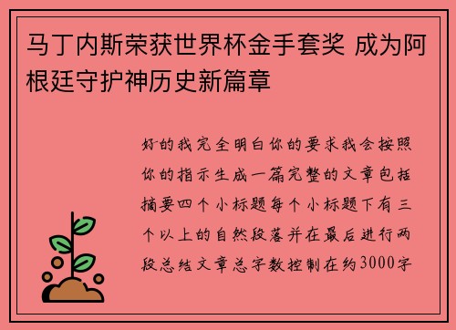 马丁内斯荣获世界杯金手套奖 成为阿根廷守护神历史新篇章