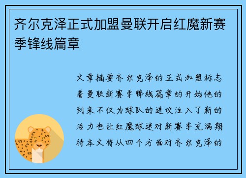 齐尔克泽正式加盟曼联开启红魔新赛季锋线篇章