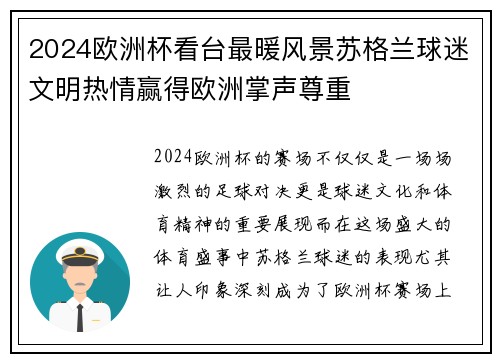2024欧洲杯看台最暖风景苏格兰球迷文明热情赢得欧洲掌声尊重