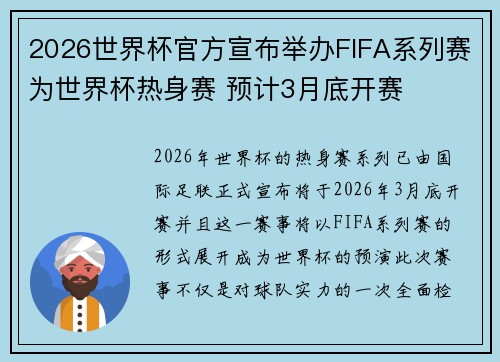 2026世界杯官方宣布举办FIFA系列赛为世界杯热身赛 预计3月底开赛