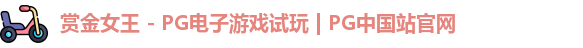 pg赏金女王